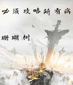 必须攻略所有病娇怎么破？