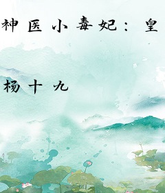 神医小毒妃：皇叔，别凶猛