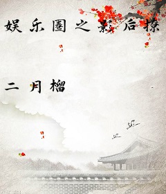 娱乐圈之影后撩人
