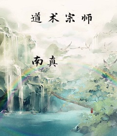 道术宗师