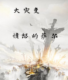 大灾变