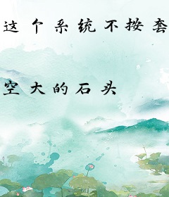 这个系统不按套路来