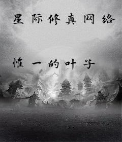 星际修真网络