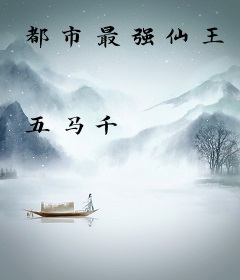 都市最强仙王