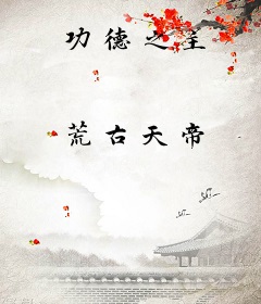 功德之主