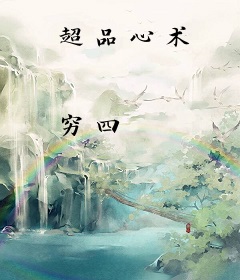 超品心术