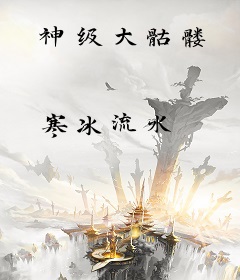 神级大骷髅