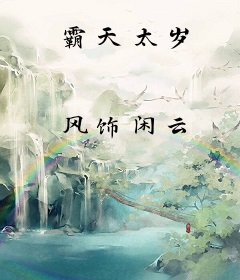 霸天太岁