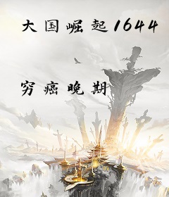 大国崛起1644