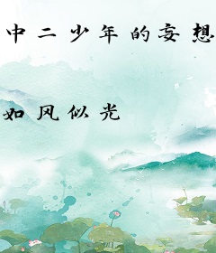中二少年的妄想世界
