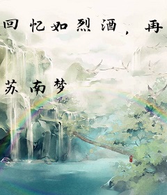 回忆如烈酒，再爱难回头