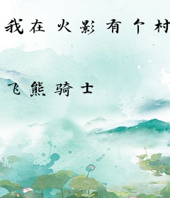 我在火影有个村