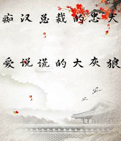 痴汉总裁的忠犬属性