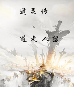 道灵传