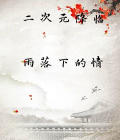 二次元降临