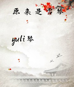 原来是雪琴
