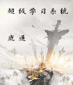 超级学习系统