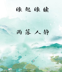 缘起缘续