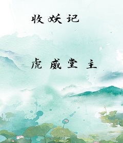 收妖记