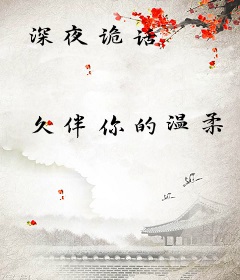 深夜诡话