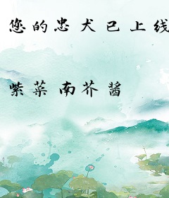 您的忠犬已上线
