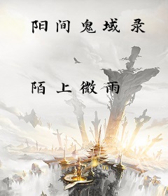 阳间鬼域录