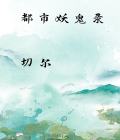 都市妖鬼录