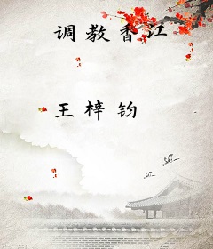 调教香江