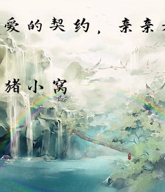 爱的契约，亲亲老婆不要逃