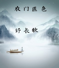 农门医色