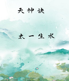 天神诀