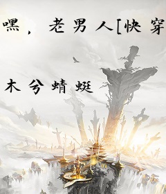 嘿，老男人[快穿]