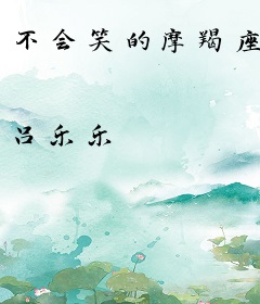 不会笑的摩羯座