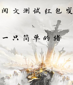 阅文测试红包发送