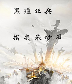 黑道狂兵