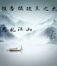 报告摄政王之太子要纳妃