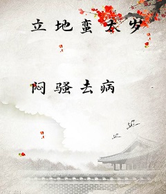 立地蛮太岁