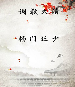 调教大清