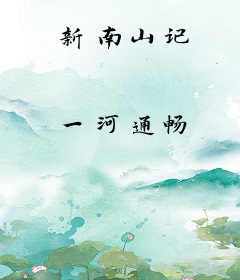 新南山记