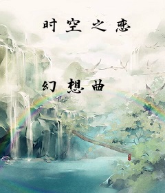 时空之恋