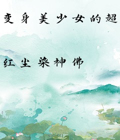 变身美少女的超级红警基地