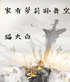 家有萝莉孙舞空