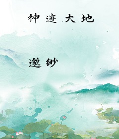 神迹大地