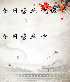 今日营业中短片小说