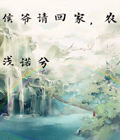 侯爷请回家，农门采茶妾