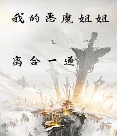 我的恶魔姐姐