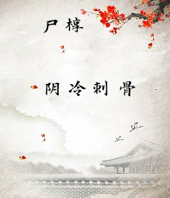 尸椁