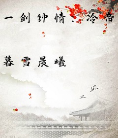 一剑钟情：冷帝绝宠倾城妃