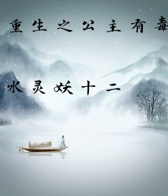 重生之公主有毒
