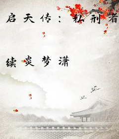启天传:私刑者